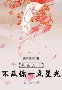 Thousands of flowers are not as bright as your starlight