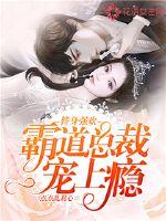 Stand-in Qianghuan: The domineering president is addicted