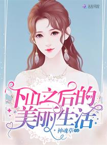 Beautiful life after the descent