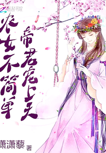 The peasant girl is not simple, and the emperor favors the heavens