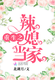 The reborn hot daughter-in-law is in charge