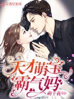 Genius cute treasure domineering mother