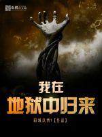 I came back from hell