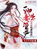 The whole capital knows that he is a strict wife