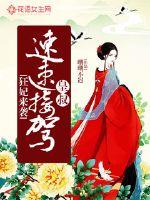 The mad concubine is coming: Lord Wang, take over quickly