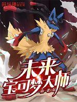 Future Pokémon Master