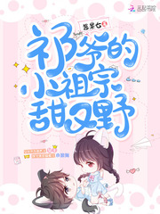 Qi Ye's little ancestor is sweet and wild