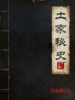 The Secret History of the Tujia Family