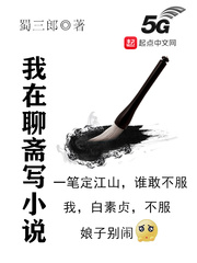 I'm writing novels in Liaozhai