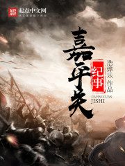 Jiapingguan Chronicle