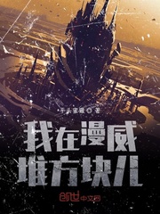 I'm stacking blocks at Marvel