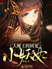 The big demon king's group pet little demon concubine