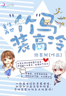 The bamboo horse of rebirth is pretending to be cold