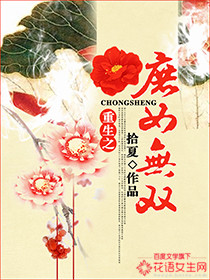 The reborn concubine is unmatched