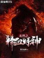 The release of blood and refining the god of the last days