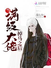 When the full-level boss falls off the horse