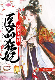 Medical Crazy Concubine: Uncle Huang can't