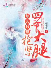 I just want to hug the fourth master's thigh every day