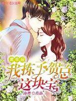 After being reborn, I picked up the treasure of Mr. He