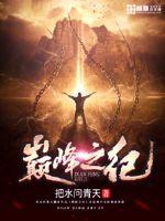 The pinnacle of the age