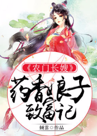 The eldest sister-in-law of the farmer: The medicinal fragrance lady got rich