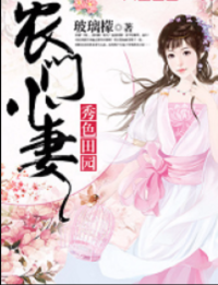 Beautiful Pastoral: The Little Wife of the Farmer