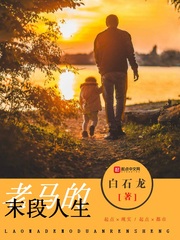 The last part of the old horse's life