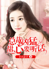 The president is fierce: the sweetheart must be obedient