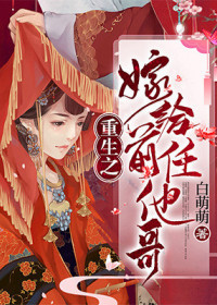 Reborn to marry his ex's brother