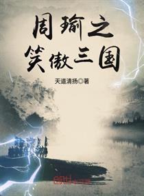 Zhou Yuzhi's smile is proud of the Three Kingdoms