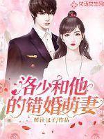 Luo Shao and his mismarried cute wife