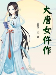 The Tang Dynasty is a female servant