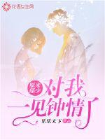 It turned out that Yu Shao fell in love with me at first sight