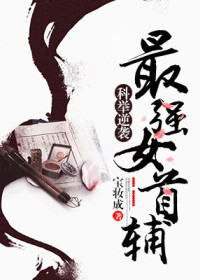 Imperial Examination Counterattack: The Strongest Female Shoufu