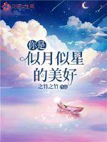 You are beautiful like the moon and the stars