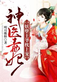 Divine Doctor Poison Concubine: The Demon King is a pillow pet