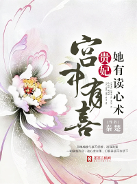 There is joy in the palace: the concubine has mind reading skills