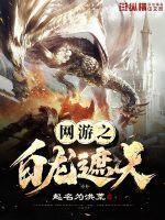 The white dragon of the online game covers the sky