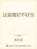 This year's demon concubine is not easy to be