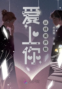 Falling in love with you starts with a scandal