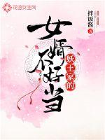 The son-in-law of the demon king's family is not easy to be