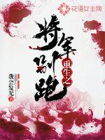 Don't run, the reborn general