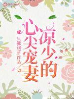 Liang Shao's heart-to-heart favorite wife