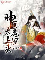 The divine doctor and the demon concubine are too top