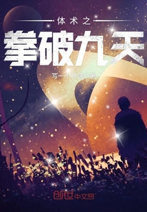 The fist of physical arts broke through the nine heavens