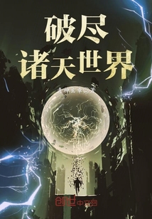 Break through the heavens and worlds