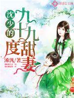 Shen Shao's ninety-nine sweet wife