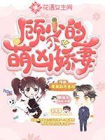 Gu Shao's cute and fierce little wife