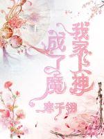 My family has become a god