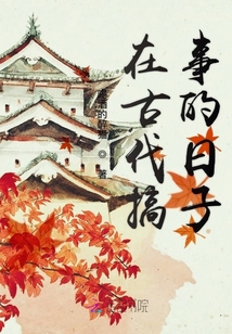 The days of doing things in ancient times